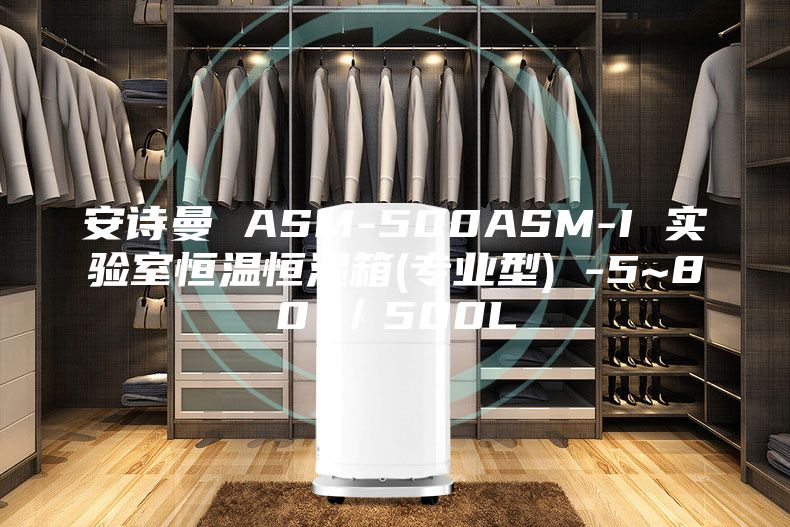 安詩曼 ASM-500ASM-I 實驗室恒溫恒濕箱(專業(yè)型) -5~80℃/500L