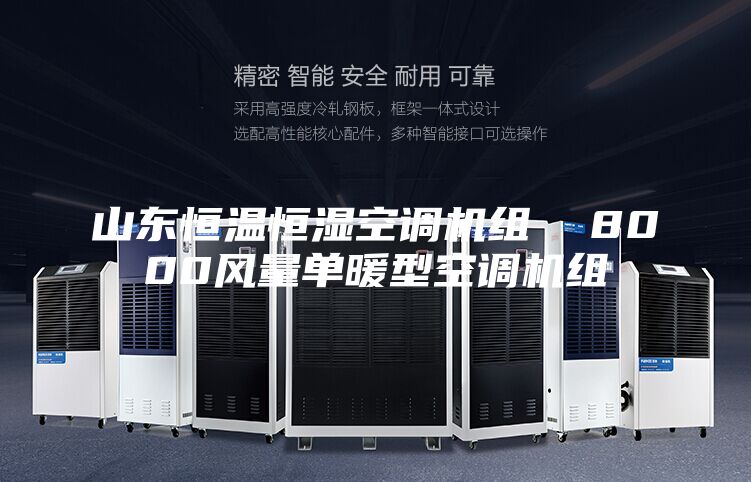 山東恒溫恒濕空調(diào)機組  8000風(fēng)量單暖型空調(diào)機組