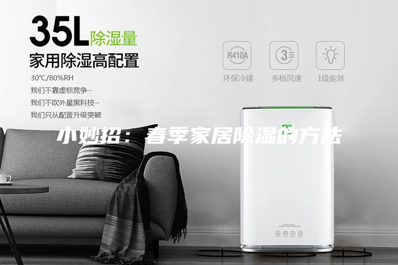 小妙招：春季家居除濕的方法