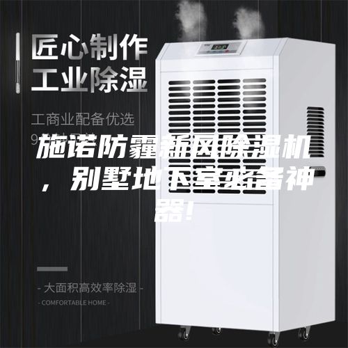 施諾防霾新風(fēng)除濕機(jī),別墅地下室必備神器!