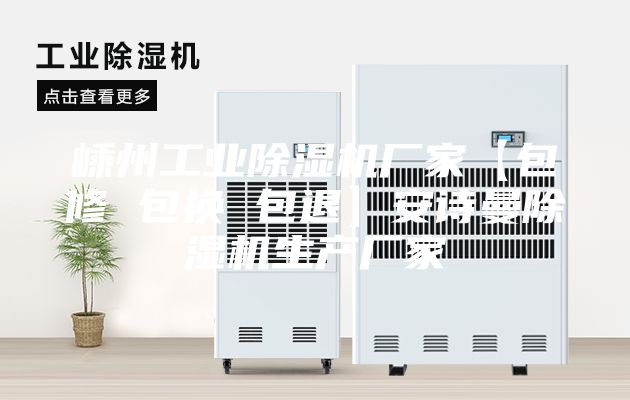 嵊州工業(yè)除濕機廠家【包修 包換 包退】安詩曼除濕機生產(chǎn)廠家