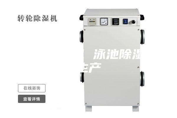 車間除濕機(jī) 泳池除濕機(jī)生產(chǎn)