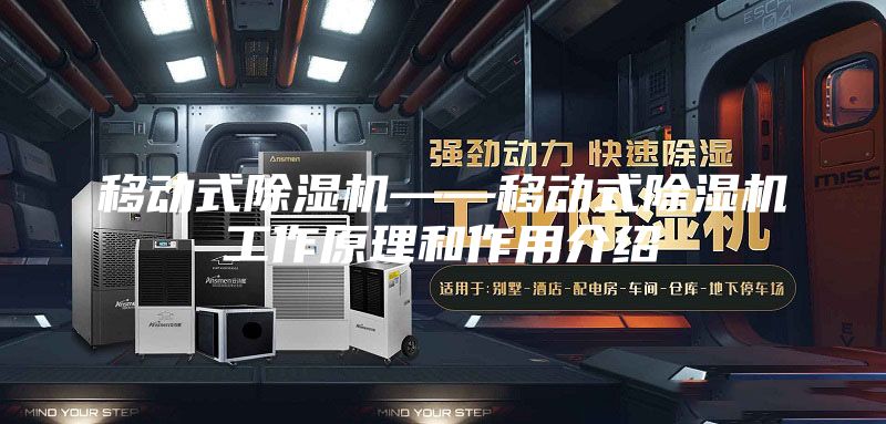 移動式除濕機——移動式除濕機工作原理和作用介紹