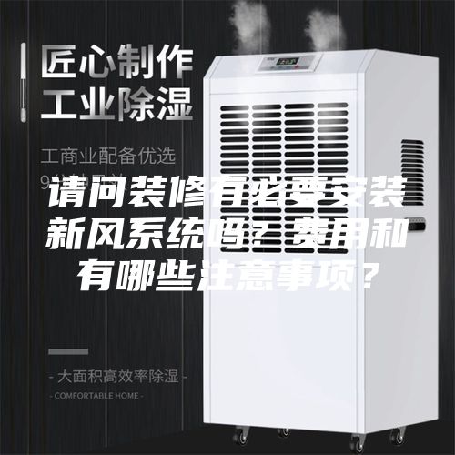 請問裝修有必要安裝新風系統嗎?費用和有哪些注意事項?