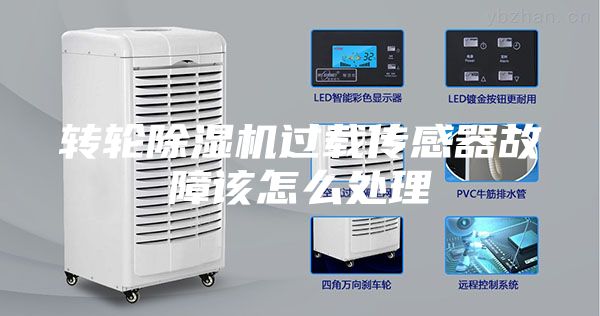 轉(zhuǎn)輪除濕機(jī)過(guò)載傳感器故障該怎么處理