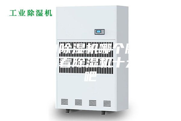 2023除濕機哪個牌子好,來看看除濕機十大品牌吧