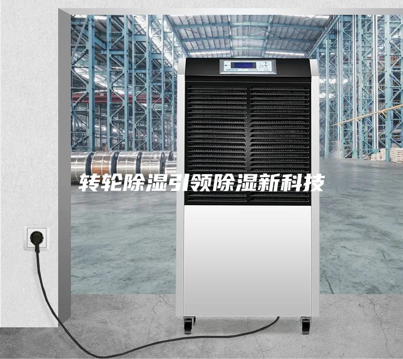 轉輪除濕引領除濕新科技