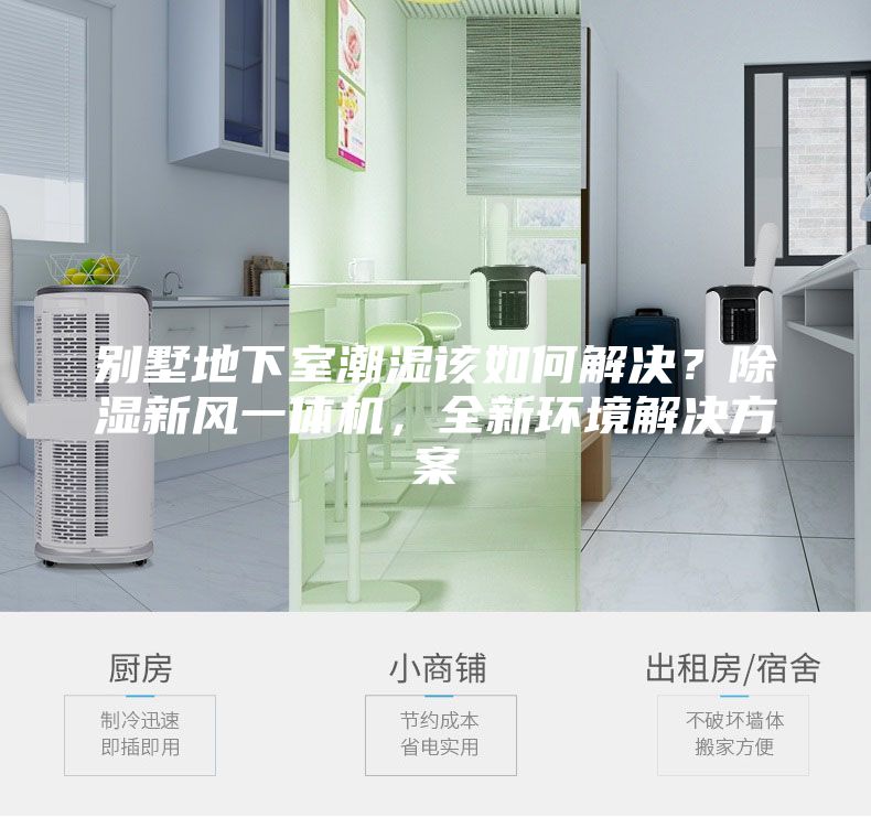 別墅地下室潮濕該如何解決？除濕新風一體機，全新環(huán)境解決方案