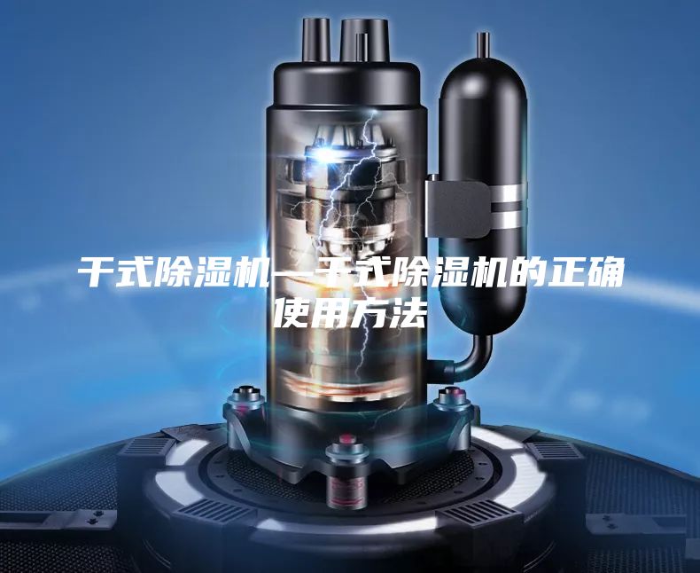 干式除濕機(jī)—干式除濕機(jī)的正確使用方法