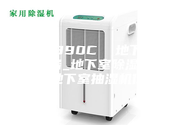 ASM890C 地下室干燥設(shè)備_地下室除濕機(jī)品牌_地下室抽濕機(jī)價(jià)格
