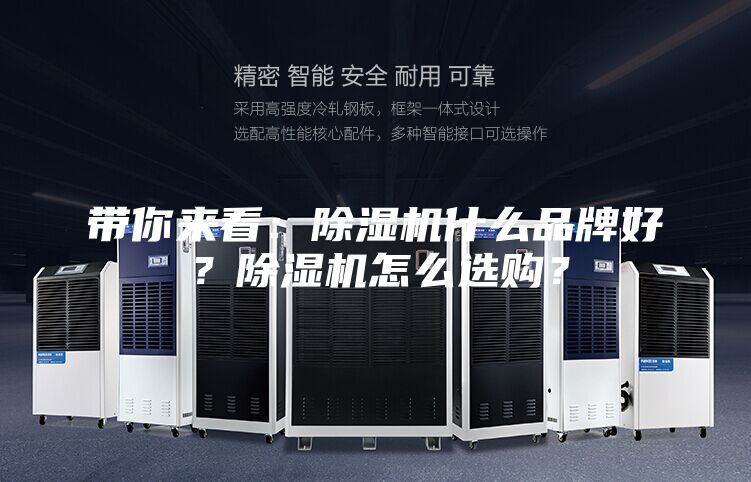 帶你來看：除濕機什么品牌好？除濕機怎么選購？