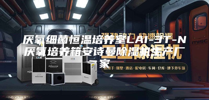 厭氧細(xì)菌恒溫培養(yǎng)室LAI-3T-N厭氧培養(yǎng)箱安詩(shī)曼除濕機(jī)生產(chǎn)廠家