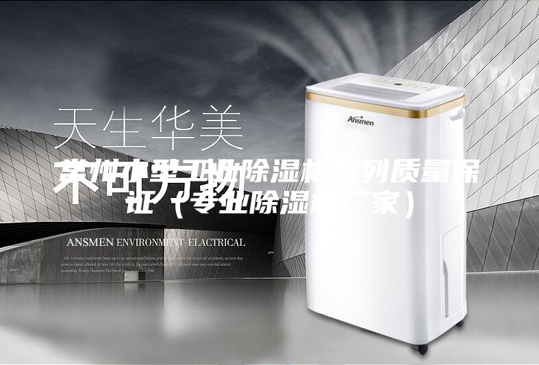 常州小型工業(yè)除濕機(jī)系列質(zhì)量保證（專業(yè)除濕機(jī)廠家）