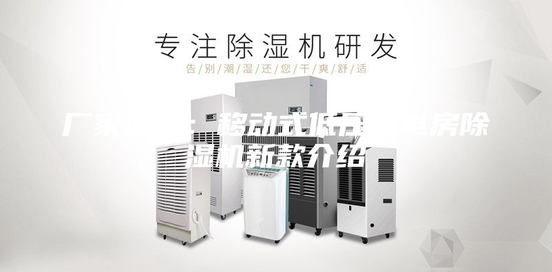 廠家供應(yīng):移動式低壓配電房除濕機(jī)新款介紹