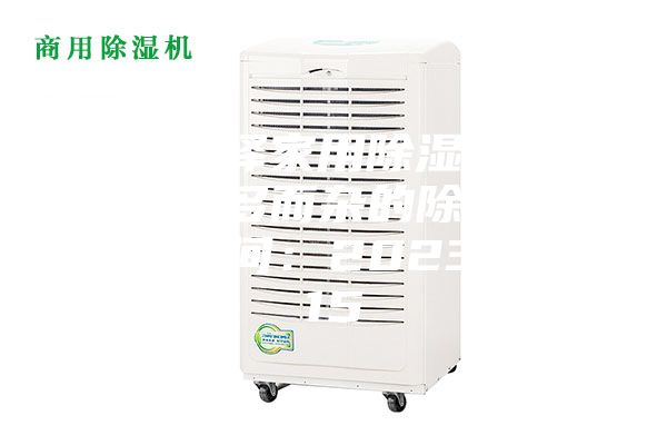 怎樣選擇家用除濕機 不買功能多而雜的除濕機 發布時間：2023-12-15