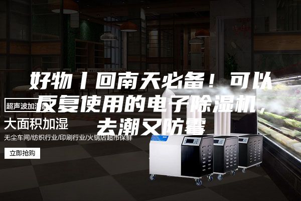 好物丨回南天必備！可以反復使用的電子除濕機，去潮又防霉