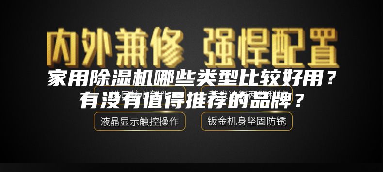 家用除濕機哪些類型比較好用？有沒有值得推薦的品牌？