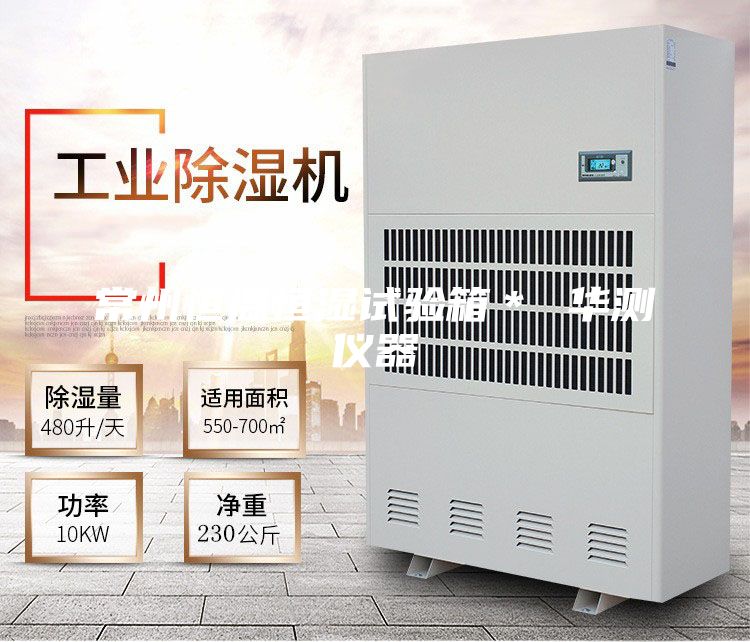 常州恒溫恒濕試驗(yàn)箱＊ 華測(cè)儀器