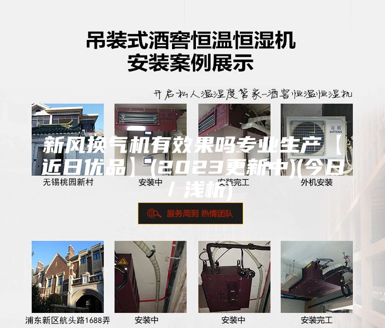 新風(fēng)換氣機(jī)有效果嗎專業(yè)生產(chǎn)【近日優(yōu)品】(2023更新中)(今日／淺析)