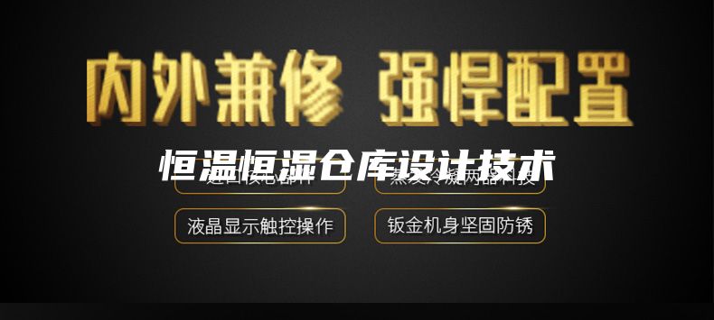 恒溫恒濕倉(cāng)庫(kù)設(shè)計(jì)技術(shù)