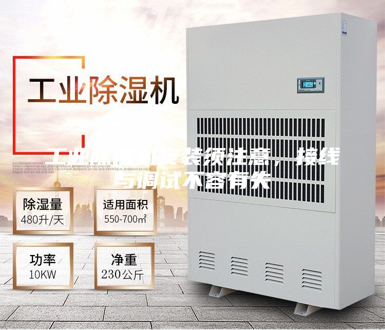 工業除濕機安裝須注意,接線與調試不容有失