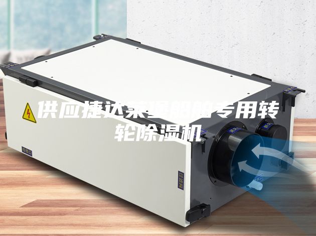 供應(yīng)捷達(dá)萊堡船舶專用轉(zhuǎn)輪除濕機(jī)