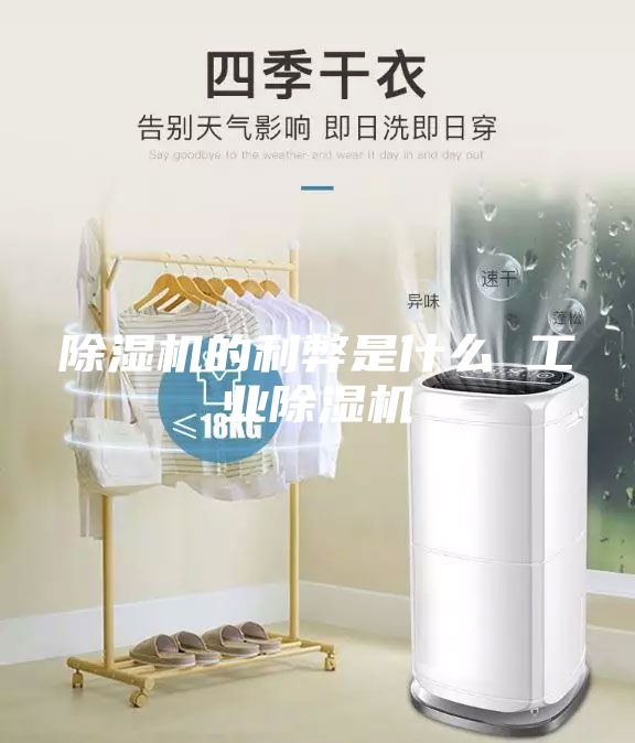 除濕機的利弊是什么 工業除濕機
