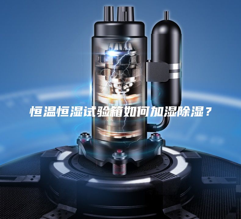 恒溫恒濕試驗箱如何加濕除濕？