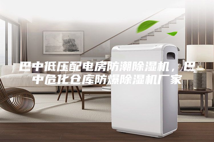 巴中低壓配電房防潮除濕機，巴中危化倉庫防爆除濕機廠家