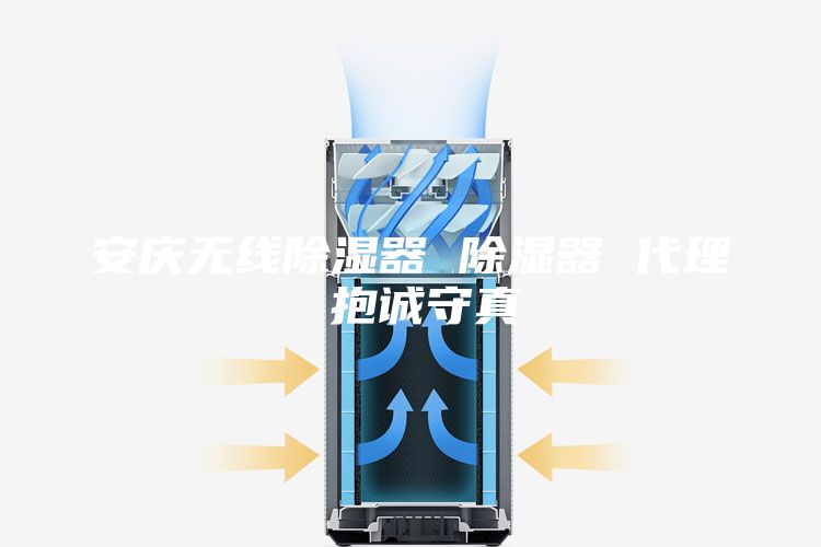 安慶無線除濕器 除濕器 代理 抱誠守真