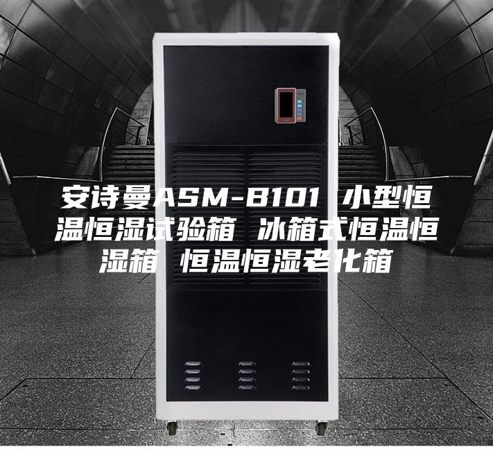 安詩曼ASM-B101 小型恒溫恒濕試驗箱 冰箱式恒溫恒濕箱 恒溫恒濕老化箱