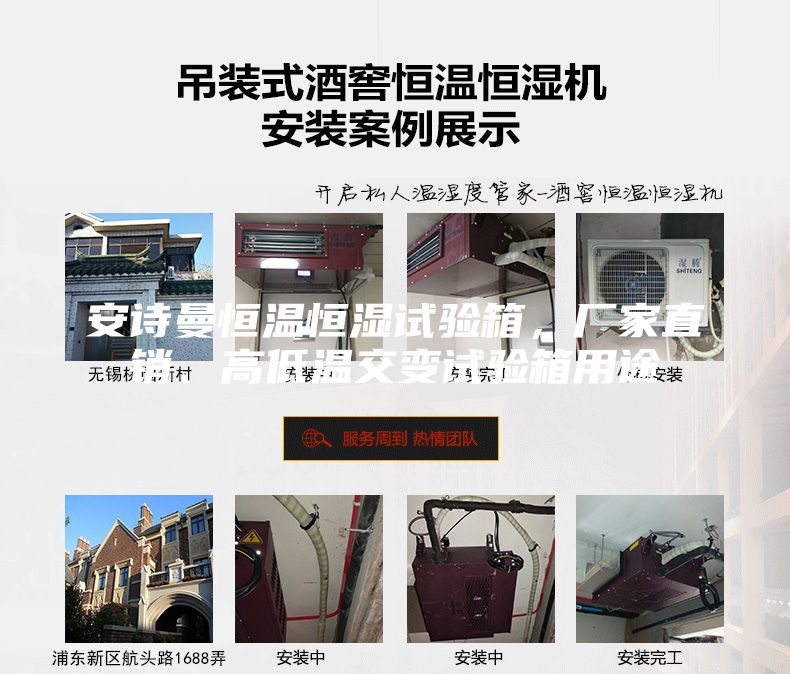 安詩曼恒溫恒濕試驗箱，廠家直銷、高低溫交變試驗箱用途