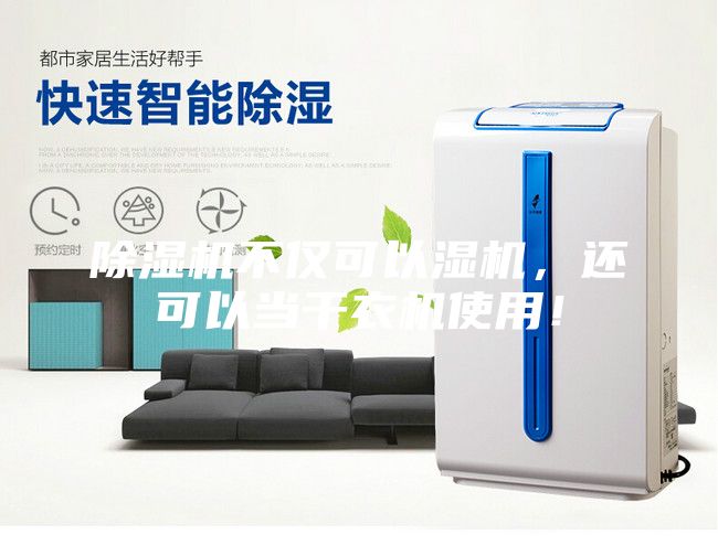 除濕機不僅可以濕機,還可以當干衣機使用!