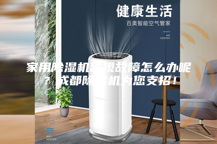 家用除濕機出現故障怎么辦呢?成都除濕機為您支招!