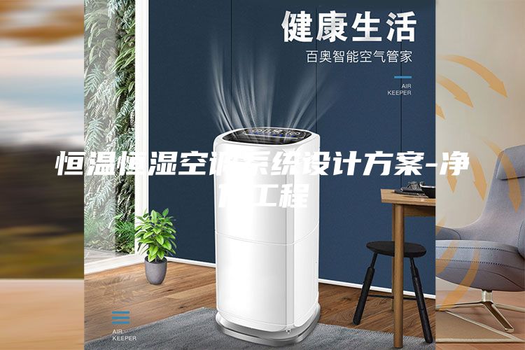 恒溫恒濕空調(diào)系統(tǒng)設(shè)計(jì)方案-凈化工程