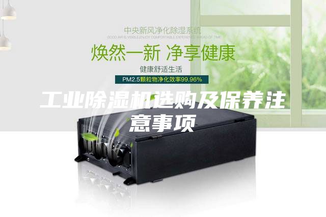 工業除濕機選購及保養注意事項