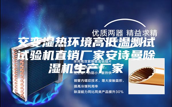 交變濕熱環境高低溫測試試驗機直銷廠家安詩曼除濕機生產廠家