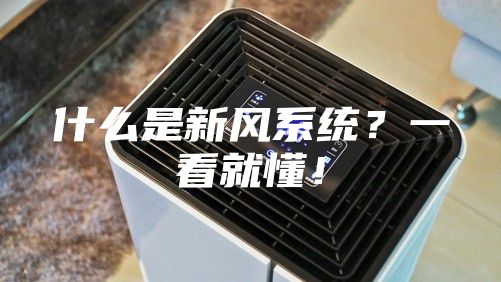 什么是新風系統(tǒng)?一看就懂!