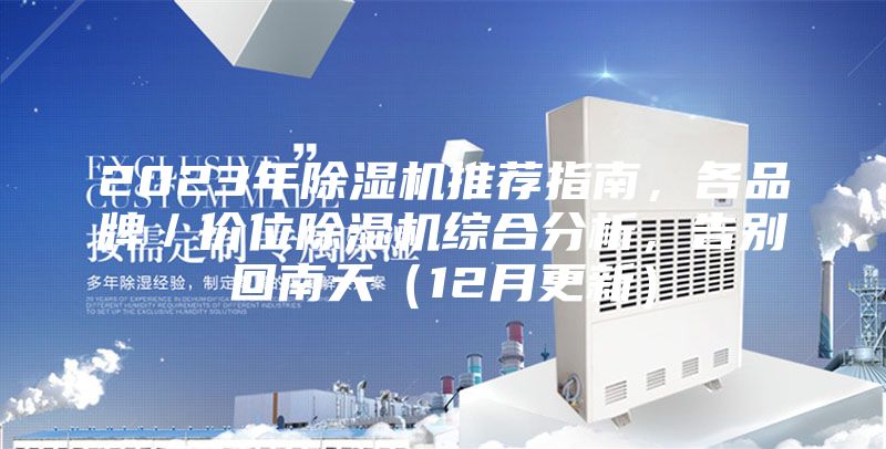 2023年除濕機推薦指南，各品牌／價位除濕機綜合分析，告別回南天（12月更新）