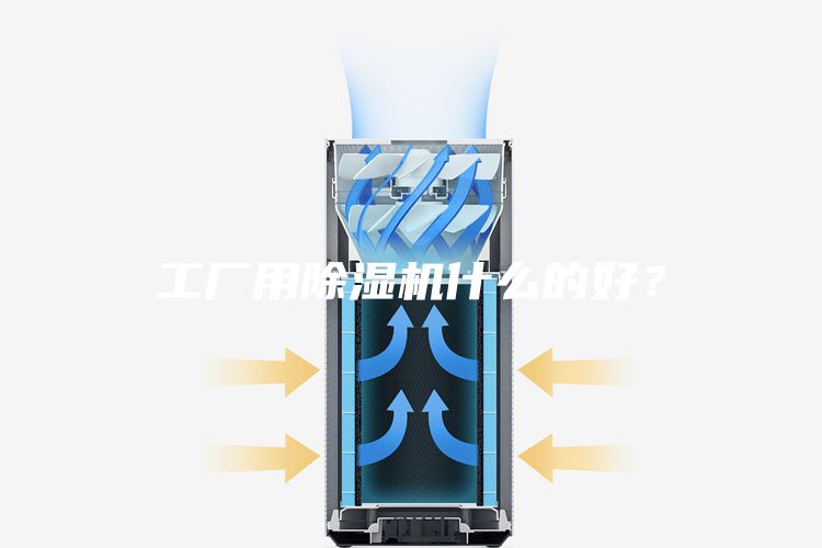 工廠用除濕機什么的好？