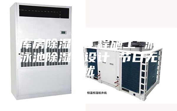 庫房除濕機工程施工 游泳池除濕機設計 節日無憂