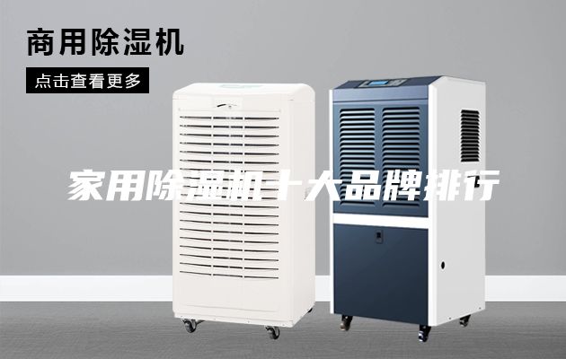 家用除濕機十大品牌排行