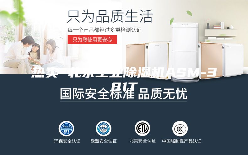 熱賣 北京工業除濕機ASM-381T