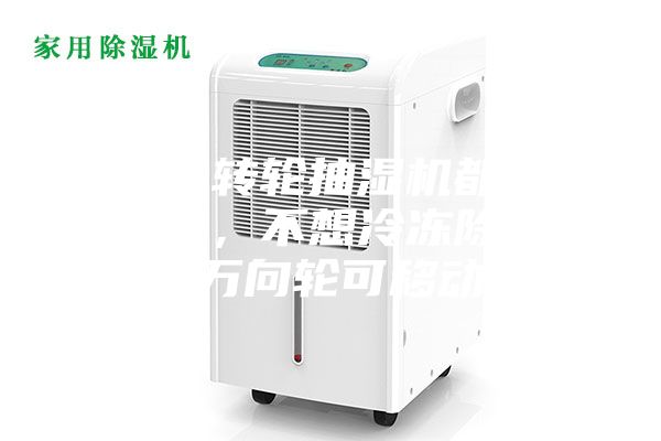 為什么轉輪抽濕機都是固定式的，不想冷凍除濕機帶有萬向輪可移動呢？