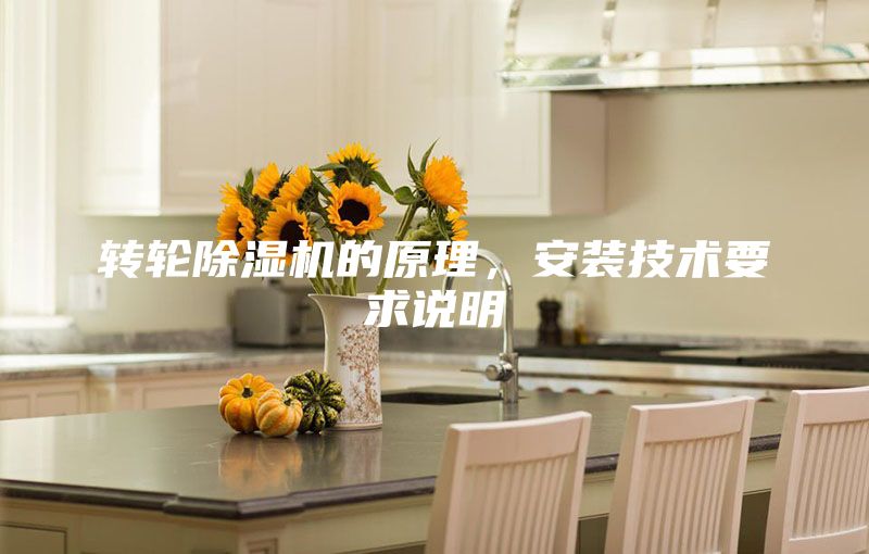 轉輪除濕機的原理,安裝技術要求說明