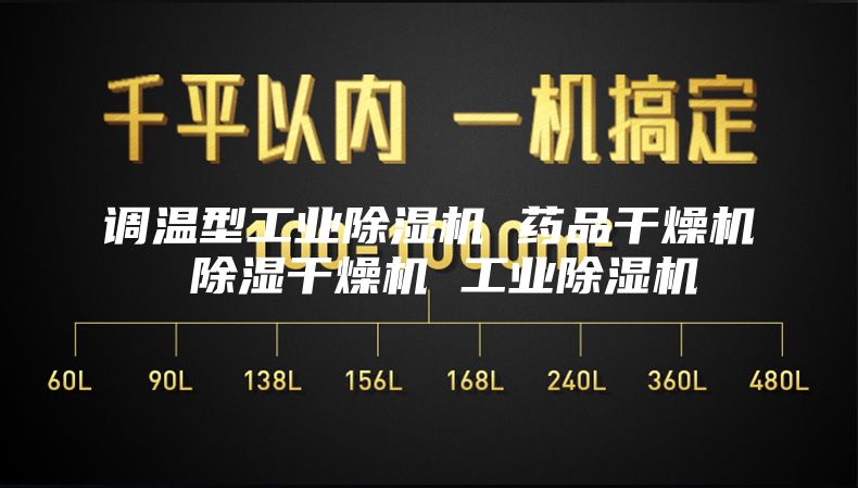 調(diào)溫型工業(yè)除濕機 藥品干燥機 除濕干燥機 工業(yè)除濕機