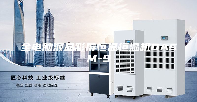 全電腦液晶彩屏恒溫恒濕機DASM-9