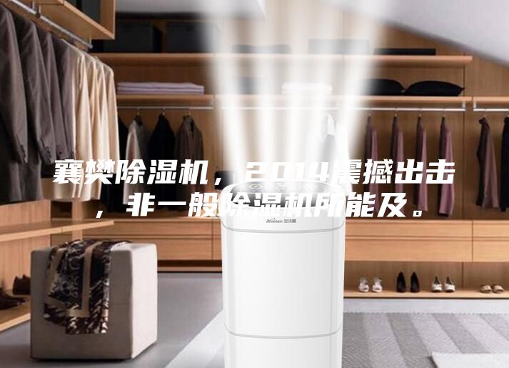 襄樊除濕機，2014震撼出擊，非一般除濕機所能及。