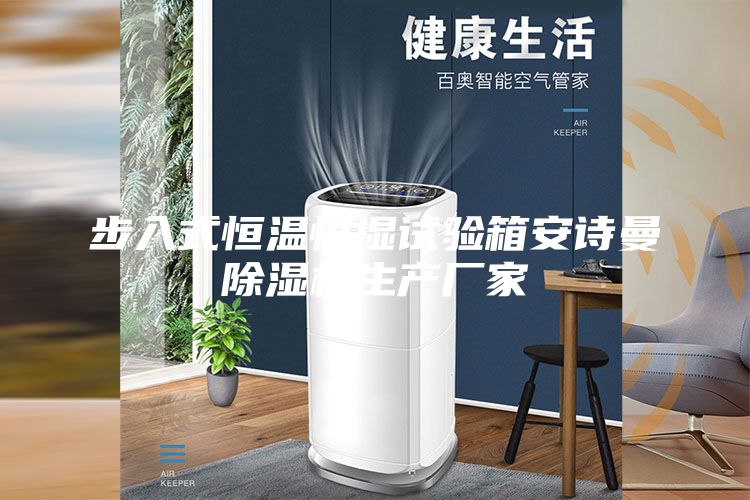 步入式恒溫恒濕試驗箱安詩曼除濕機生產(chǎn)廠家