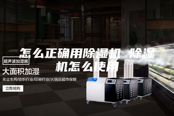 怎么正確用除濕機 除濕機怎么使用